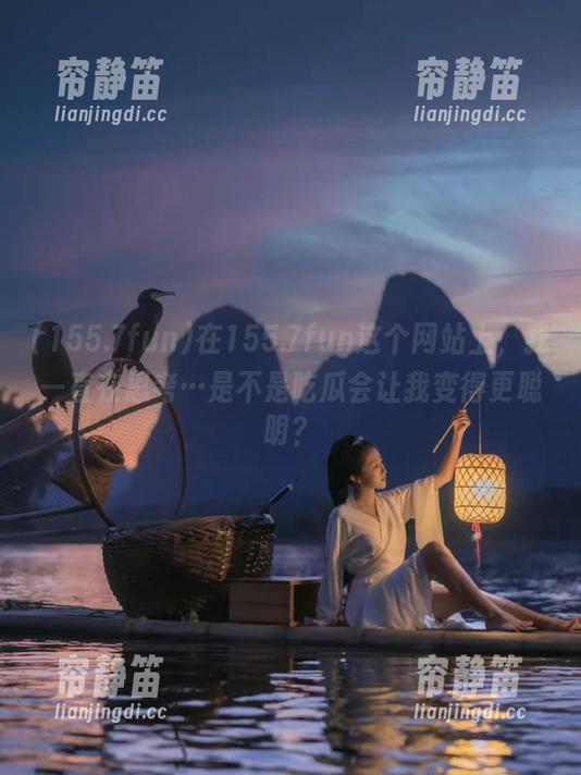 在155.7fun这个网站上，我一直在思考…是不是吃瓜会让我变得更聪明？