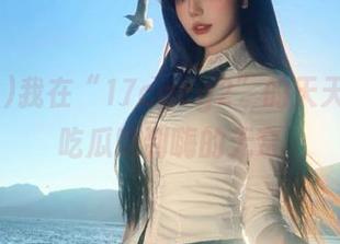 我在“17cgcg2”的天天分享：吃瓜吃到嗨的无奈