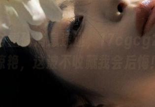 重磅消息速递，17cgcg2的瓜太惊艳，这波不收藏我会后悔！