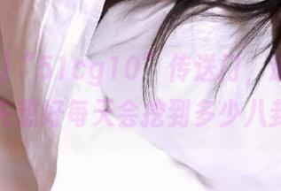 “51cg10”传送门，进去之前，先想好每天会挖到多少八卦。