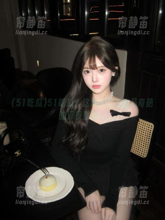 51吃瓜：这网址又是出品奇葩的深夜整理！