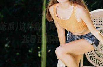 这种敌对局势，去51吃瓜地址找寻吞瓜神器吧！