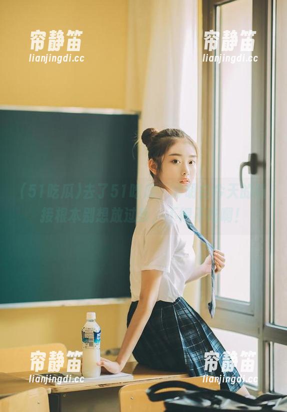 51吃瓜 去了51吃瓜,才明白今天的链接根本别想放过我,不得不吃啊!