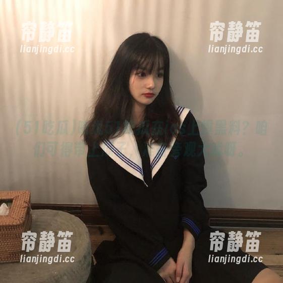 听说51吃瓜在ios上爆黑料？咱们可得带上瓜子，准备旁观大戏呀。