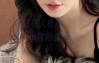 有没有人和我一样，常在51吃瓜fun官网看热闹？
