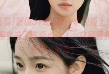 听说51吃瓜zjy苹果版上线后，大家都变成了吃瓜小达人，你剧透我我剧透你，哈哈！