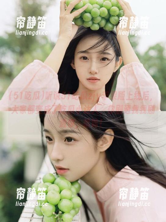 听说51吃瓜zjy苹果版上线后，大家都变成了吃瓜小达人，你剧透我我剧透你，哈哈！