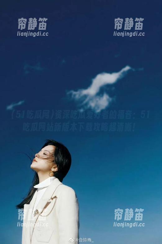 资深吃瓜爱好者的福音：51吃瓜网站新版本下载攻略超清晰！