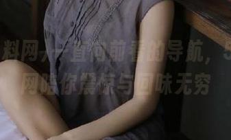一直向前看的导航，51黑料网陪你震惊与回味无穷