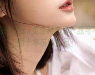 718.sx免费换哪了？我可不想换到十年前的自己！