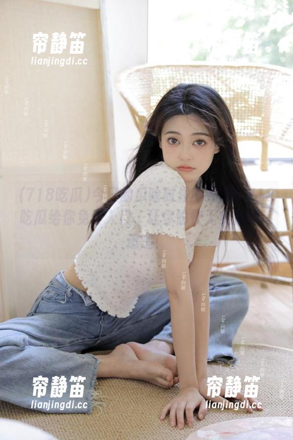 今日的瓜啥时候不劲爆？718吃瓜给你免费入口，让你愉快无负担地追追追！