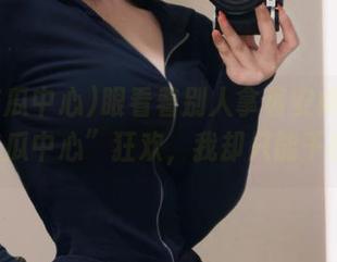 眼看着别人拿着安卓在“91吃瓜中心”狂欢，我却只能干瞪眼