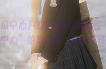 有趣的事情就藏在“91吃瓜中心”的地址里，快来瞧瞧！