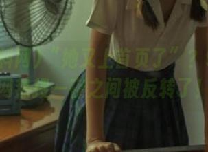 “她又上首页了”？91黑料网热搜一夜之间被反转了！
