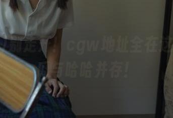 别走开！cgw地址全在这里，吃瓜与哈哈并存！