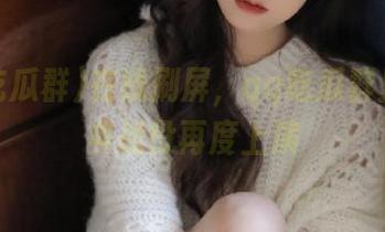 在线刷屏，qq吃瓜群里的经典战役再度上演