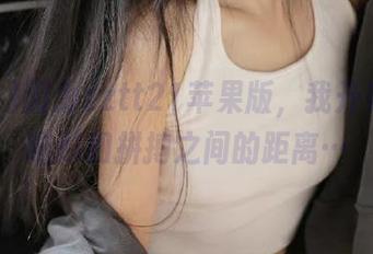 因为zztt21苹果版，我开始反思吃瓜和拼搏之间的距离…