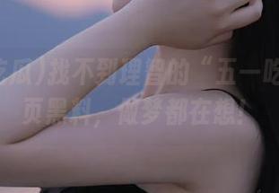 找不到理智的“五一吃瓜”网页黑料，做梦都在想！