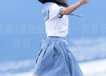 最新惊呆：五一吃瓜里的黑料登场，大家怎么看？