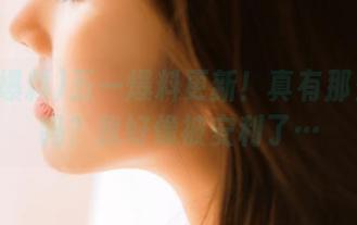 五一爆料更新！真有那么多瓜吗？我好像被安利了…