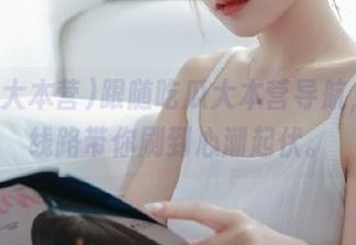 跟随吃瓜大本营导航，八卦线路带你刷到心潮起伏。