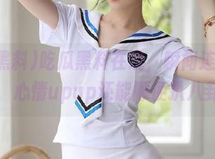 吃瓜黑料在线，瞬间连接传送门，心情upup还能顺便扒八卦！