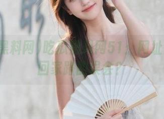 吃瓜黑料网51：网址导航和回家路的误会？