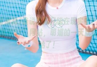 谁说吃瓜只能在现实中？上“呱呱爆料51”网站，明媚的一天就这样开始了！