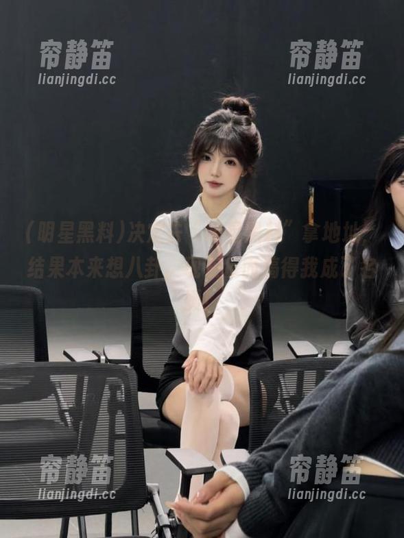 决定去“明星黑料”拿地址，结果本来想八卦，现在反而搞得我成了名媛！