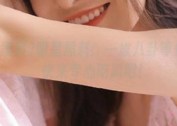 明星黑料：一堆八卦等你下载，快来专心吃瓜吧！