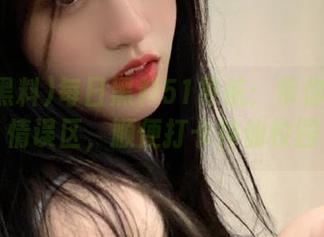 每日黑料51导航：带你走出爱情误区，顺便打卡神仙校园