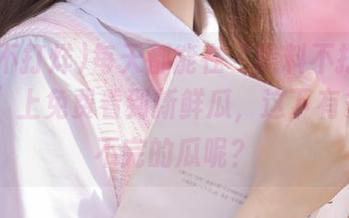 每天都能在“黑料不打烊669.su”上免费看到新鲜瓜，这下有多少吃不完的瓜呢？