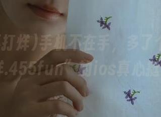 手机不在手，多了个“黑料不打烊.455fun”的ios真心挺无聊…