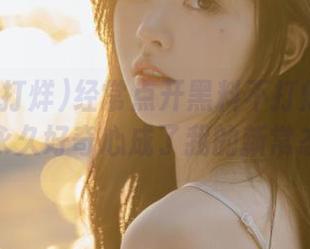 经常点开黑料不打烊网页版，永久好奇心成了我的新常态。