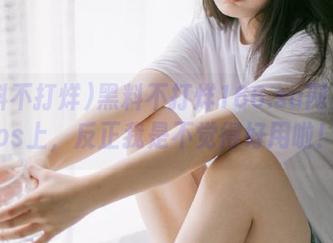 黑料不打烊166.su网页在ios上，反正我是不觉得好用啦！