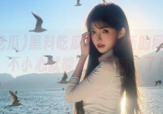 黑料吃瓜苹果版新的网址来袭，不小心就能被“吃瓜”了！