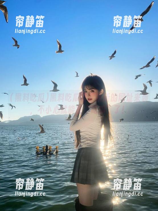黑料吃瓜苹果版新的网址来袭，不小心就能被“吃瓜”了！