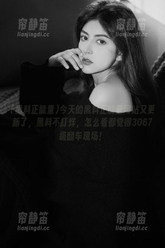 今天的黑料正能量网站又更新了，黑料不打烊，怎么看都觉得3067级翻车现场！