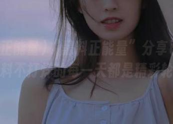 “黑料正能量”分享已开启，黑料不打烊的每一天都是精彩轮回！