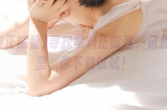 寻找黑料正能量，链接在这里，你下载试试！
