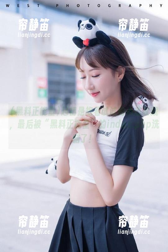 黑料正能量 起初是抱着试试的心态收藏,最后被“黑料正能量”的index.php洗脑了!