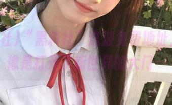 “黑料社”这波免费地址，感觉像是打开了新世界的大门…