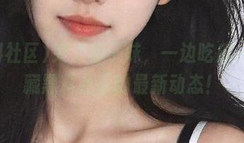 突发椰子味，一边吃瓜一边收藏黑料社区的最新动态！