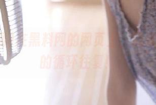 在黑料网的网页上，我亲历了瓜的循环往复！
