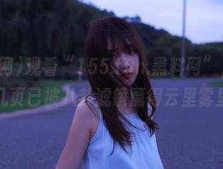 观看“155.fun.黑料网”，刚翻了几页已被八卦滤镜薰得云里雾里。